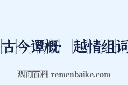 古今谭概·越情组词是什么意思的图片